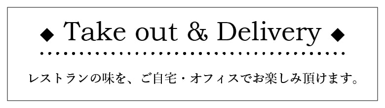 テイクアウト・デリバリーのご案内